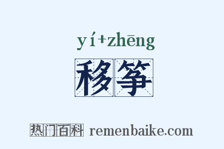 移筝是什么意思的图片